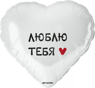 Шар сердце белый "Я тебя люблю" 18" (48 см) арт. 8144